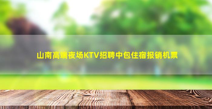 咸宁KTV招聘