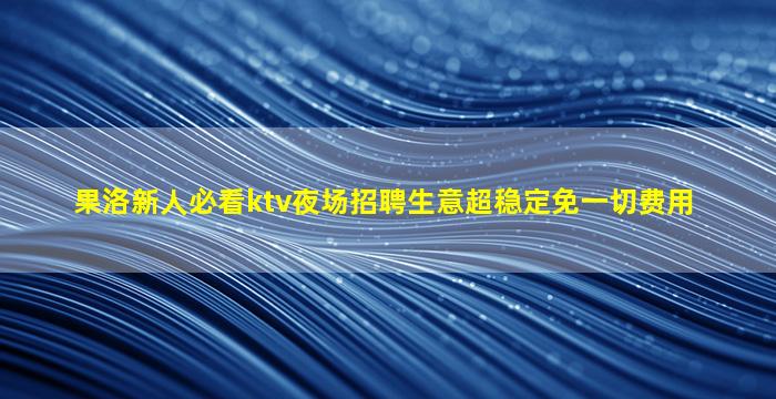 内蒙古酒吧招聘
