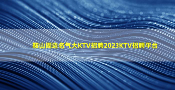湘潭夜总会招聘